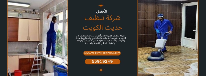 شركة تنظيف بالكويت - خدمات تنظيف احترافية
